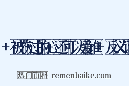 +被伤过的心还可以爱谁+反义词是什么意思的图片